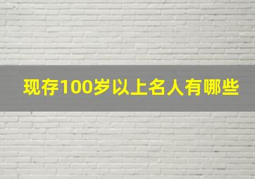 现存100岁以上名人有哪些