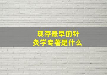 现存最早的针灸学专著是什么