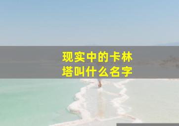 现实中的卡林塔叫什么名字