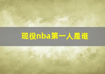 现役nba第一人是谁