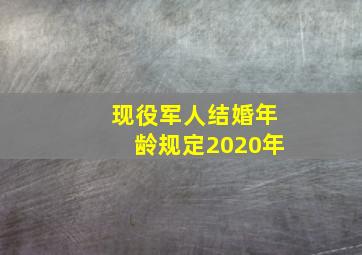 现役军人结婚年龄规定2020年