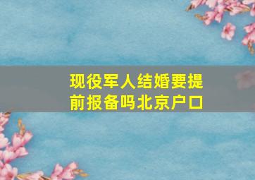 现役军人结婚要提前报备吗北京户口