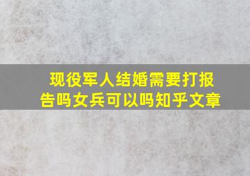 现役军人结婚需要打报告吗女兵可以吗知乎文章