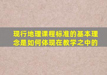 现行地理课程标准的基本理念是如何体现在教学之中的