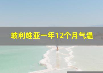 玻利维亚一年12个月气温