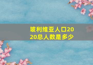 玻利维亚人口2020总人数是多少