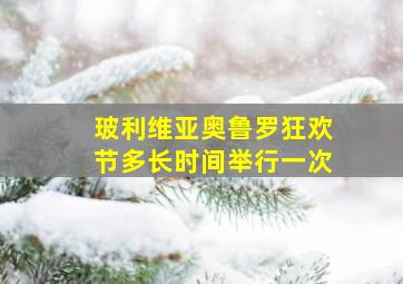 玻利维亚奥鲁罗狂欢节多长时间举行一次