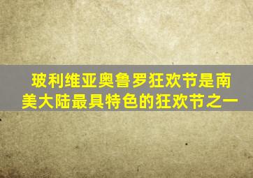 玻利维亚奥鲁罗狂欢节是南美大陆最具特色的狂欢节之一