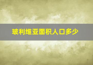 玻利维亚面积人口多少