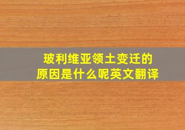 玻利维亚领土变迁的原因是什么呢英文翻译