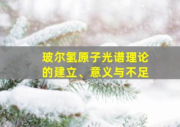 玻尔氢原子光谱理论的建立、意义与不足