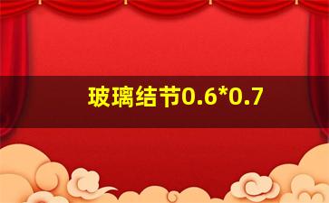 玻璃结节0.6*0.7