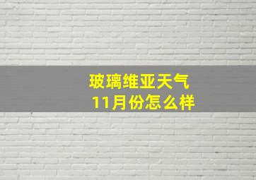 玻璃维亚天气11月份怎么样