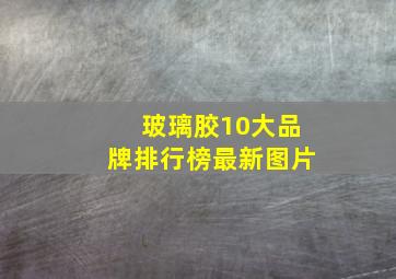 玻璃胶10大品牌排行榜最新图片