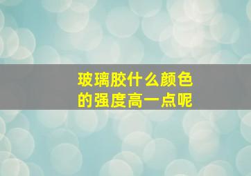 玻璃胶什么颜色的强度高一点呢