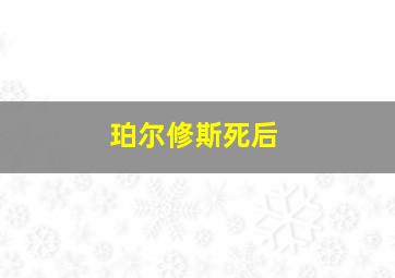 珀尔修斯死后