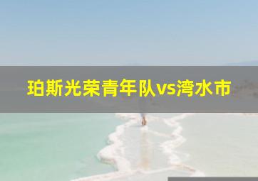 珀斯光荣青年队vs湾水市