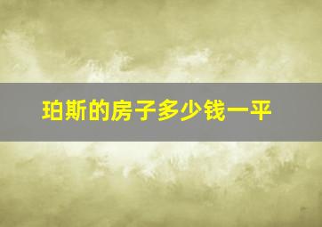 珀斯的房子多少钱一平