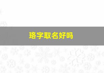 珞字取名好吗