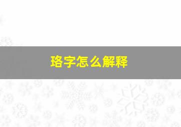 珞字怎么解释