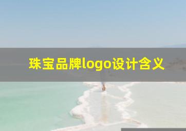 珠宝品牌logo设计含义