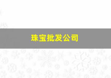 珠宝批发公司