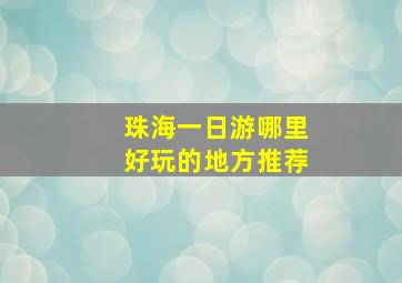 珠海一日游哪里好玩的地方推荐