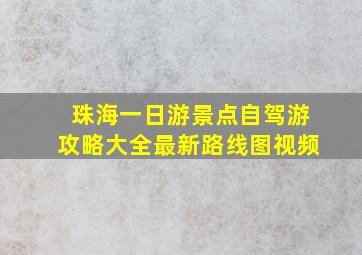 珠海一日游景点自驾游攻略大全最新路线图视频