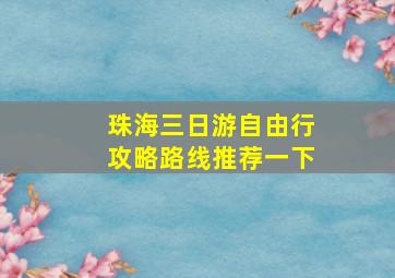 珠海三日游自由行攻略路线推荐一下