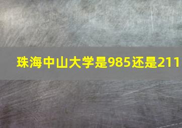 珠海中山大学是985还是211