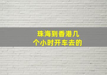 珠海到香港几个小时开车去的