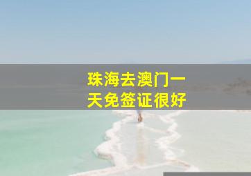 珠海去澳门一天免签证很好