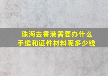 珠海去香港需要办什么手续和证件材料呢多少钱