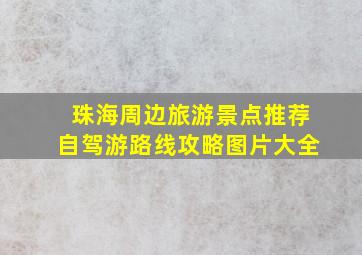 珠海周边旅游景点推荐自驾游路线攻略图片大全