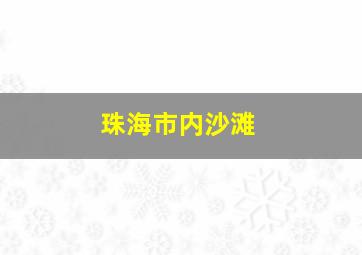 珠海市内沙滩