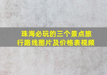 珠海必玩的三个景点旅行路线图片及价格表视频