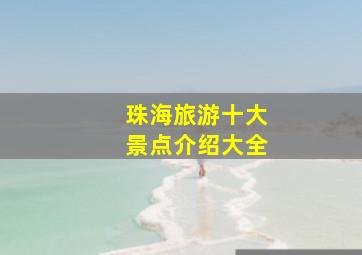 珠海旅游十大景点介绍大全