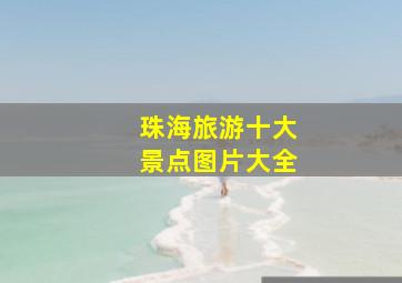 珠海旅游十大景点图片大全