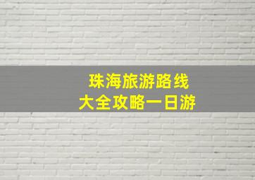 珠海旅游路线大全攻略一日游