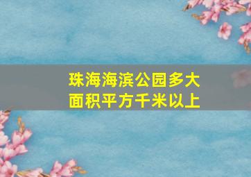 珠海海滨公园多大面积平方千米以上