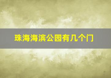 珠海海滨公园有几个门