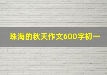 珠海的秋天作文600字初一