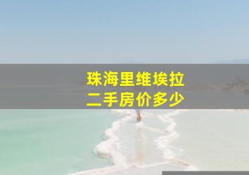 珠海里维埃拉二手房价多少