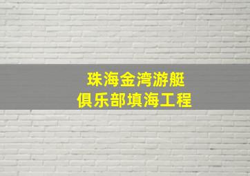 珠海金湾游艇俱乐部填海工程