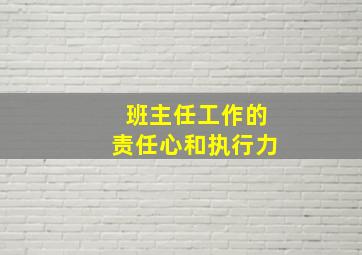 班主任工作的责任心和执行力