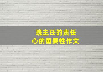 班主任的责任心的重要性作文