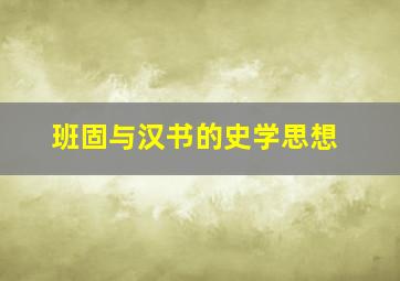 班固与汉书的史学思想