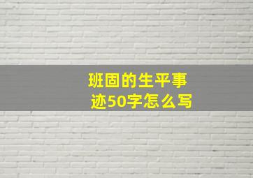 班固的生平事迹50字怎么写