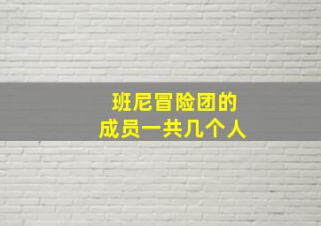 班尼冒险团的成员一共几个人