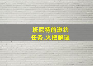 班尼特的邀约任务,火把解谜